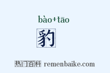 豹弢是什么意思的图片